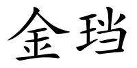 金珰的解释