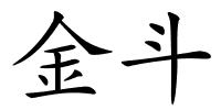 金斗的解释