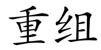重组的解释