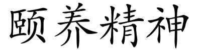 颐养精神的解释