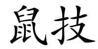 鼠技的解释