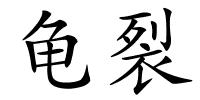 龟裂的解释