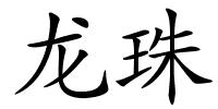 龙珠的解释