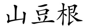 山豆根的解释