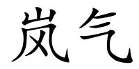 岚气的解释