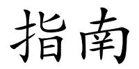 指南的解释
