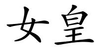 女皇的解释