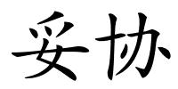 妥协的解释