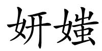 妍媸的解释