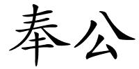 奉公的解释