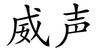 威声的解释