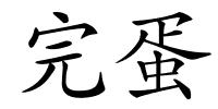 完蛋的解释