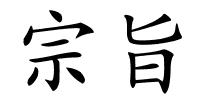 宗旨的解释