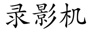 录影机的解释