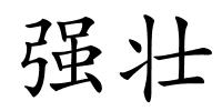 强壮的解释