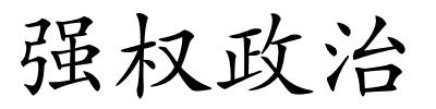 强权政治的解释