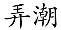 弄潮的解释
