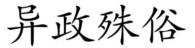异政殊俗的解释