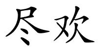 尽欢的解释