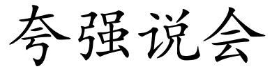 夸强说会的解释