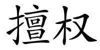 擅权的解释