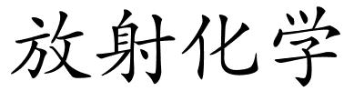 放射化学的解释
