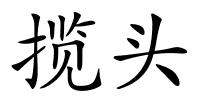 揽头的解释