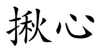揪心的解释