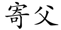 寄父的解释