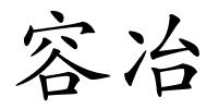 容冶的解释