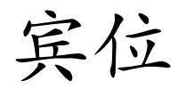 宾位的解释