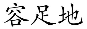 容足地的解释
