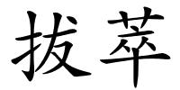 拔萃的解释