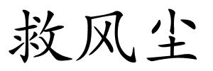 救风尘的解释