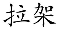 拉架的解释