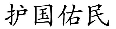 护国佑民的解释