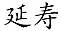 延寿的解释