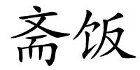 斋饭的解释