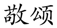敬颂的解释