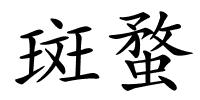 斑蝥的解释