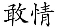 敢情的解释