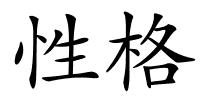 性格的解释