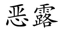 恶露的解释