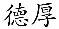 德厚的解释