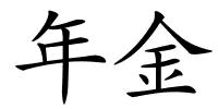 年金的解释