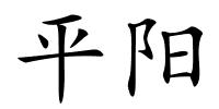 平阳的解释