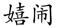 嬉闹的解释