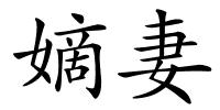 嫡妻的解释
