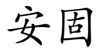 安固的解释
