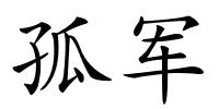 孤军的解释